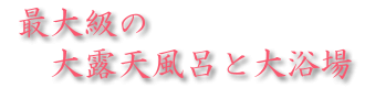 温泉のご紹介